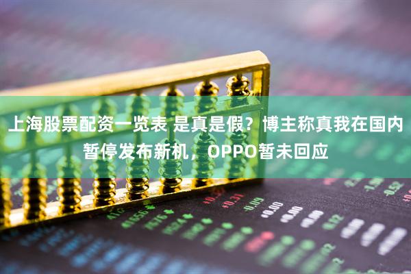 上海股票配资一览表 是真是假?博主称真我在国内暂停发布新机,OPPO暂未回应